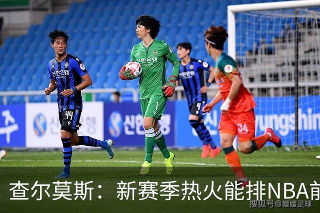 查尔莫斯：新赛季热火能排NBA前五 顶级防守可弥补控卫短板
