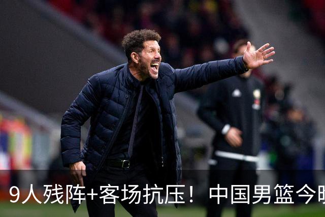 9人残阵+客场抗压！中国男篮今晚大战日本，CCTV5+直播亚运会半决赛