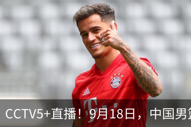 CCTV5+直播！9月18日，中国男篮vs日本，勿忘国耻，中国必胜